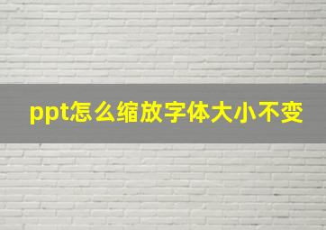 ppt怎么缩放字体大小不变