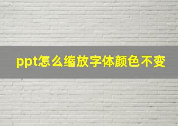 ppt怎么缩放字体颜色不变