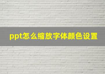 ppt怎么缩放字体颜色设置