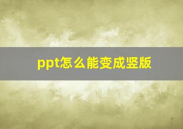 ppt怎么能变成竖版