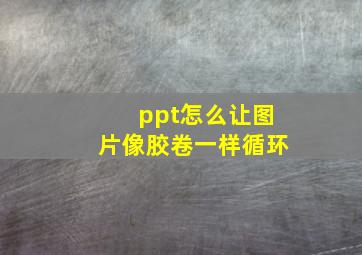 ppt怎么让图片像胶卷一样循环