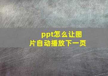 ppt怎么让图片自动播放下一页