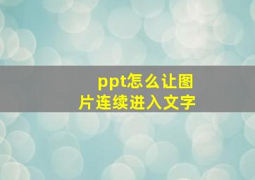 ppt怎么让图片连续进入文字