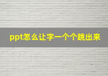 ppt怎么让字一个个跳出来