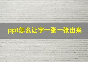 ppt怎么让字一张一张出来