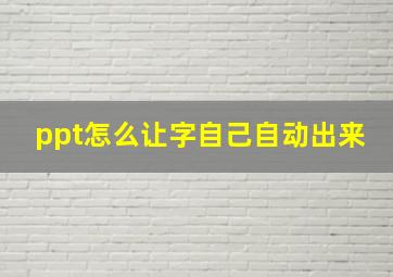 ppt怎么让字自己自动出来