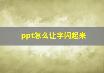 ppt怎么让字闪起来