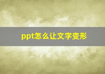 ppt怎么让文字变形