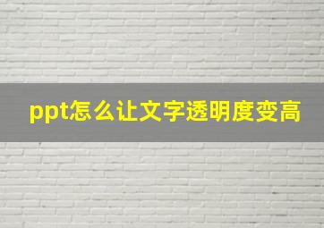 ppt怎么让文字透明度变高