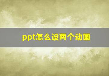 ppt怎么设两个动画