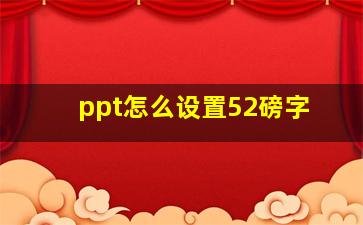 ppt怎么设置52磅字