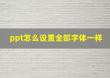 ppt怎么设置全部字体一样