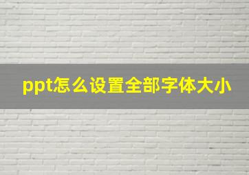 ppt怎么设置全部字体大小