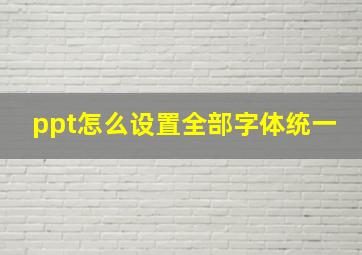 ppt怎么设置全部字体统一