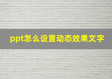 ppt怎么设置动态效果文字