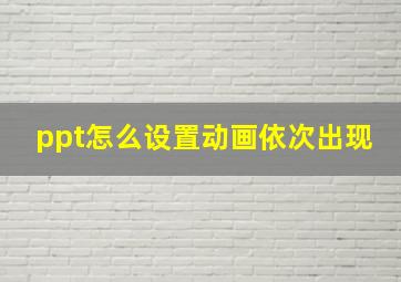 ppt怎么设置动画依次出现