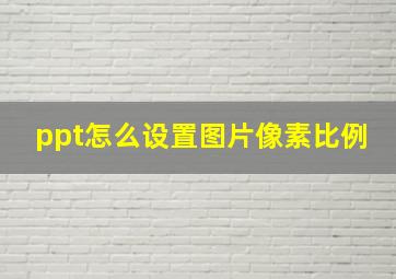 ppt怎么设置图片像素比例