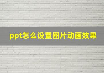 ppt怎么设置图片动画效果