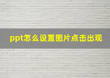 ppt怎么设置图片点击出现