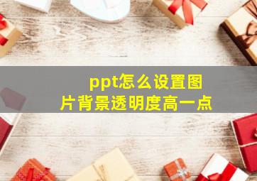 ppt怎么设置图片背景透明度高一点