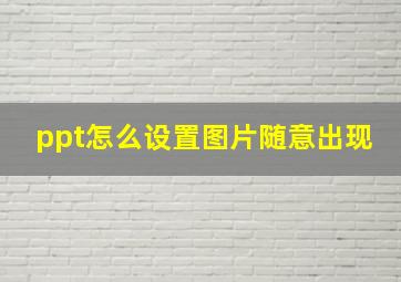 ppt怎么设置图片随意出现