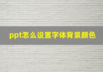 ppt怎么设置字体背景颜色