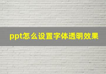 ppt怎么设置字体透明效果