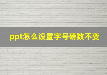 ppt怎么设置字号磅数不变