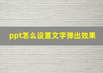 ppt怎么设置文字弹出效果