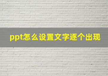 ppt怎么设置文字逐个出现