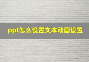 ppt怎么设置文本动画设置