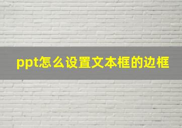 ppt怎么设置文本框的边框