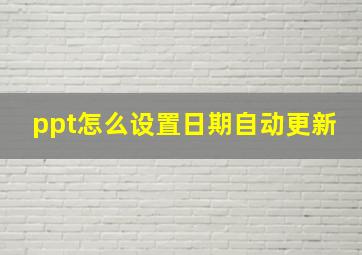 ppt怎么设置日期自动更新