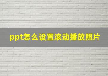 ppt怎么设置滚动播放照片