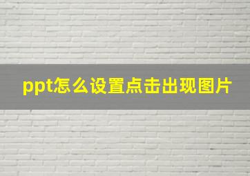 ppt怎么设置点击出现图片