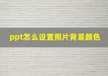 ppt怎么设置照片背景颜色