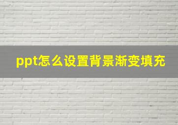 ppt怎么设置背景渐变填充