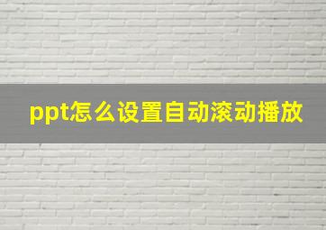 ppt怎么设置自动滚动播放