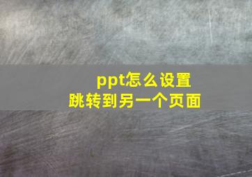 ppt怎么设置跳转到另一个页面