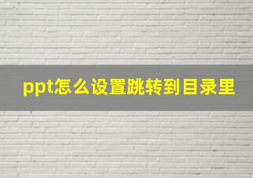 ppt怎么设置跳转到目录里