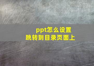 ppt怎么设置跳转到目录页面上