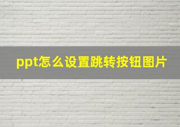 ppt怎么设置跳转按钮图片