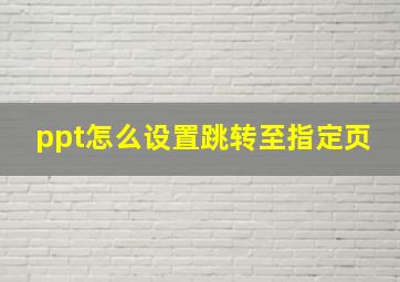 ppt怎么设置跳转至指定页