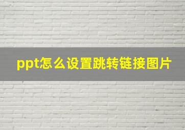 ppt怎么设置跳转链接图片