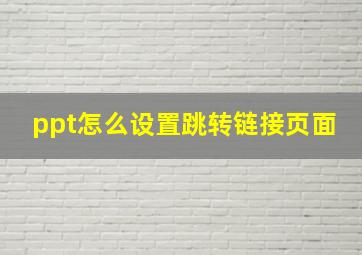 ppt怎么设置跳转链接页面