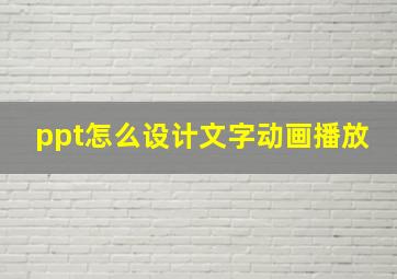 ppt怎么设计文字动画播放