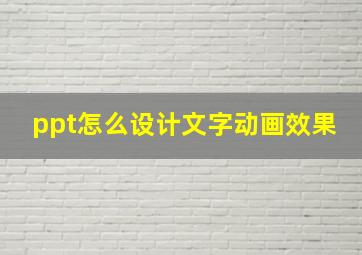 ppt怎么设计文字动画效果