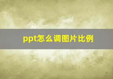 ppt怎么调图片比例