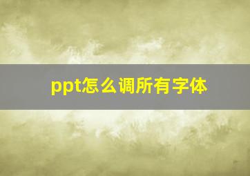 ppt怎么调所有字体