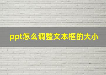 ppt怎么调整文本框的大小